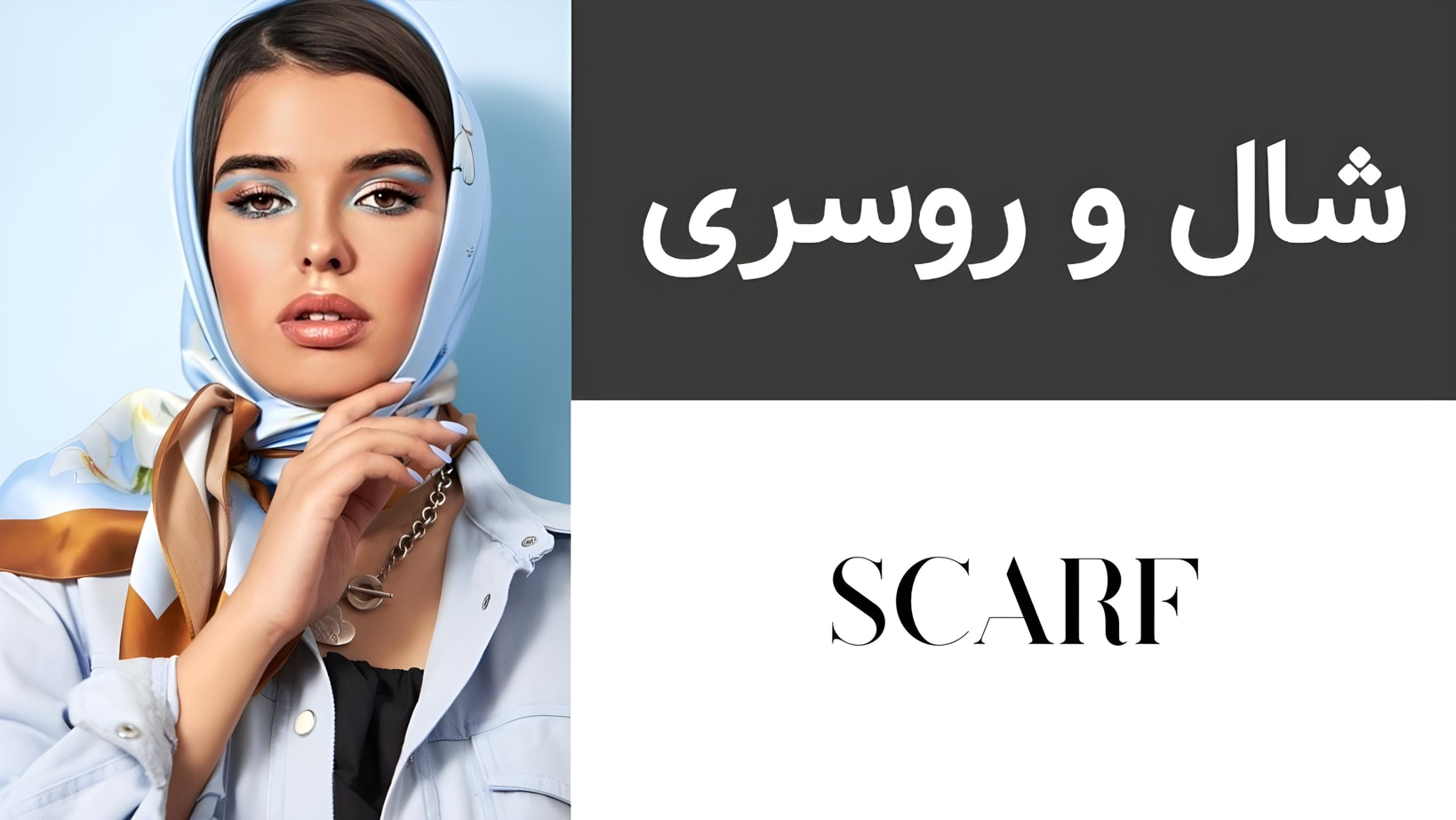 خرید آنلاین شال وروسری و بیبی اسکارف 
