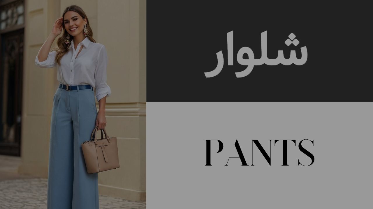 خرید آنلاین شلوار زنانه
