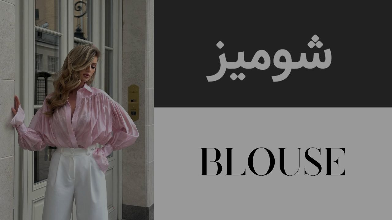 خرید آنلاین شومیز و بلوز زنانه