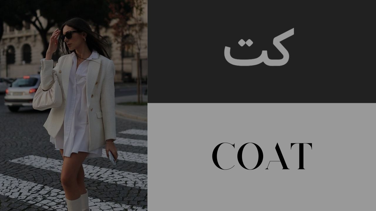 خرید آنلاین کت زنانه و مانتو کتی
