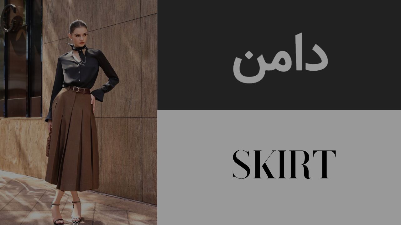 خرید آنلاین دامن 