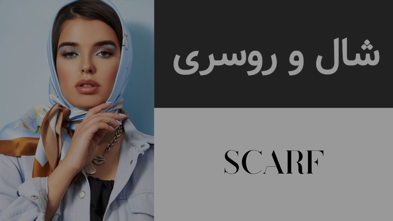 خرید آنلاین شال وروسری و بیبی اسکارف 