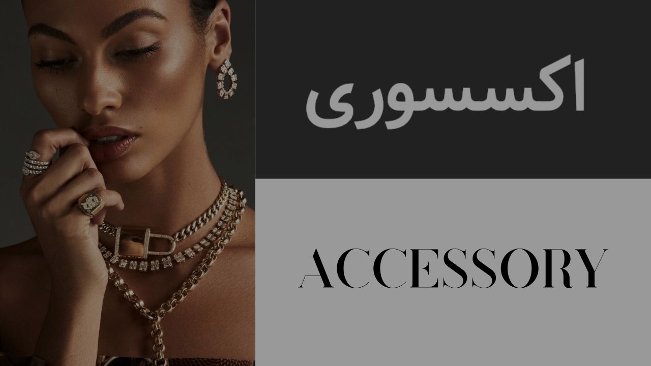 خرید آنلاین انواع اکسسوری و بدلیجات زنانه